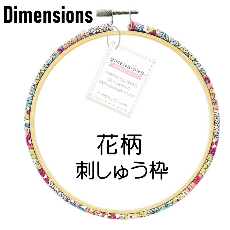 Dimensions 刺繍枠 花柄の布で巻いた限定品 竹製刺繍枠 15 2cm クラフトフレーム ディメンションズ 手芸用品 クロスステッチ フランス刺繍 道具 Diy ハンドメイド 手作り デコレーション ファブリックパネル インテリア