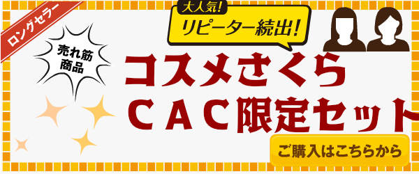 CACかざり付ける品コスメさくら押さえる ハーモナイズパック（旧ハーモナイザー）と３，０００円の商いもの 選べる５点書き割り シーエーシー