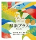 【貨物輸送無料 子ネコ便又は雁の使い容器に並べる】アルソアかざり付ける品 エンザイムつけ加える ラージサイズ108g（120mg×10粒×90袋） ARSOA Georina KOSO PLUS 醗酵抽出エキス 乳酸菌