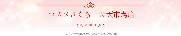 コスメさくら 楽天市場店:激安販売!高価買取!CAC・アルソア・ミキモト・メナード・ノエビア