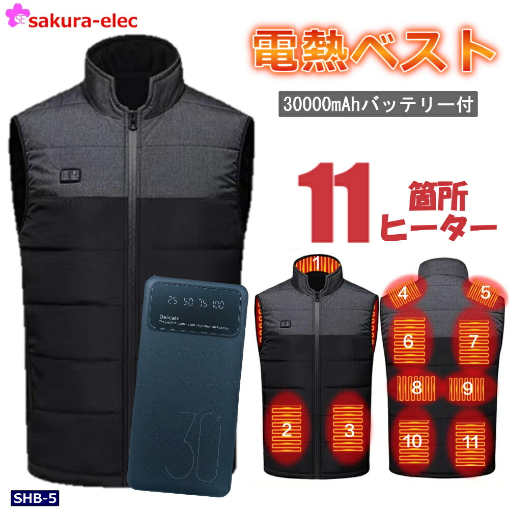 楽天市場】【さくら電子】電熱ベスト 加熱ベスト【 11箇所発熱 服のみ