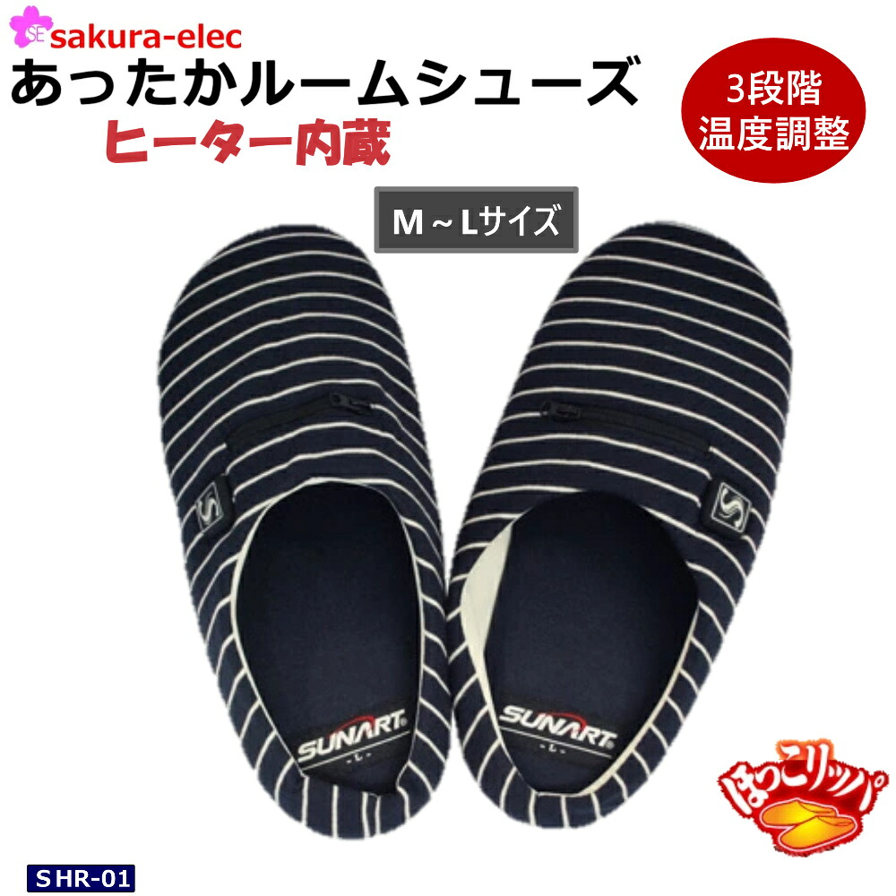 ほっこリッパクマガイ電工 ヒーター内蔵あったかルームシューズ SHR-01 充電式 ヒーター付ほっこリッパ ルームシューズ ぬくさに首ったけ ほっこりっぱ 冷え性 PSE取得 送料無料
