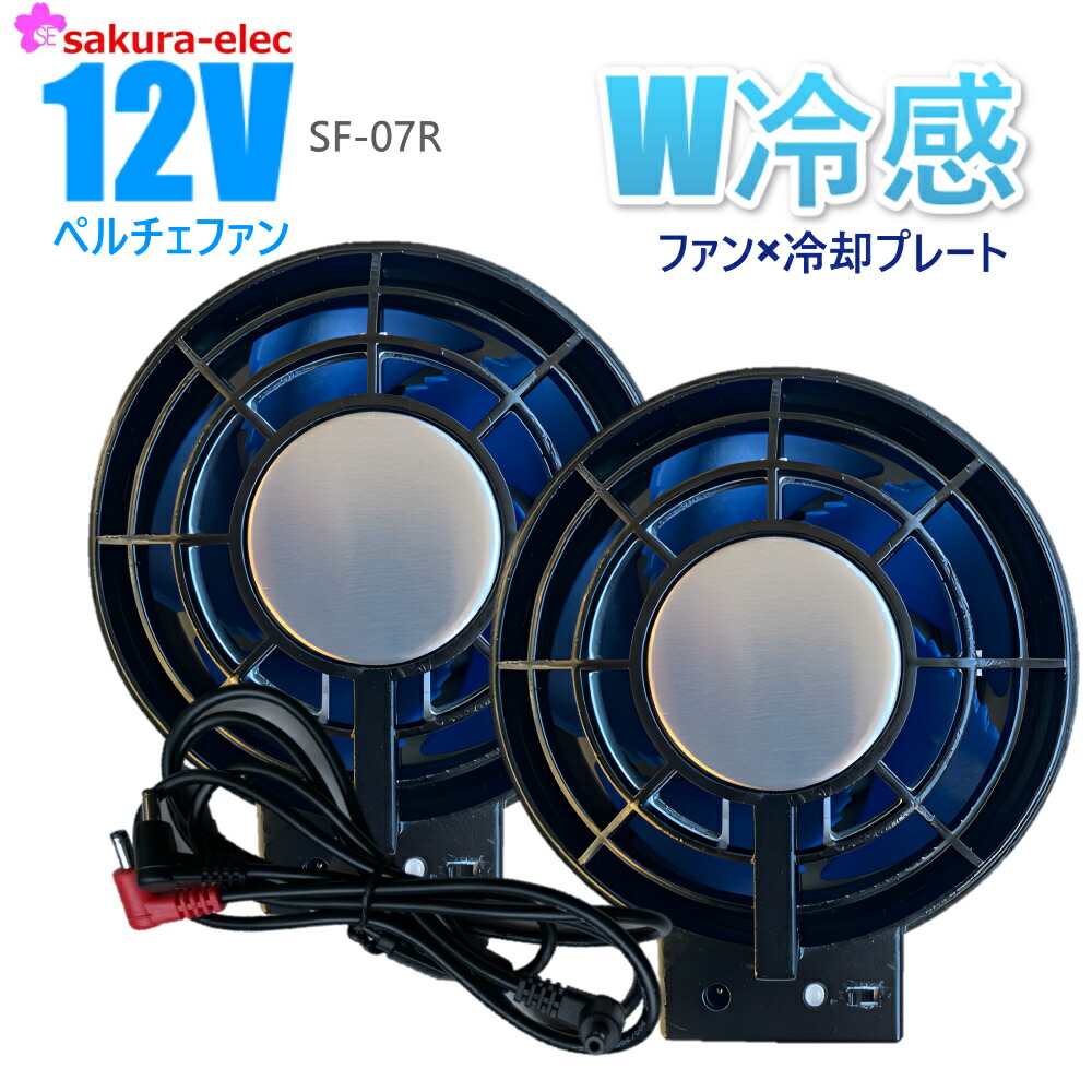 ペルティエ冷却ファン 2個セット　空調服 sf-07-1.jpg