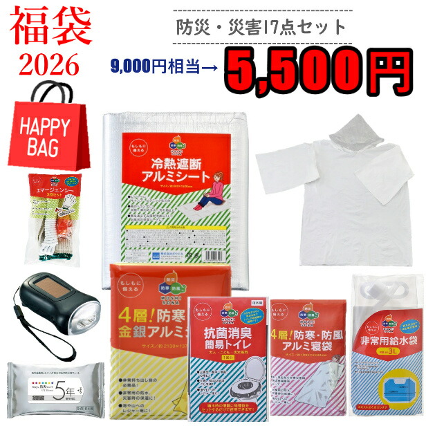 福袋 防災グッズ17点セット 金銀アルミシート アルミ寝袋 冷熱アルミシート 大判ウェットティッシュ エマージェンシー3点セット 抗菌消臭・簡易トイレ ソーラーダイナモLEDライト 非常用給水袋 ３Ｌ レインポンチョ