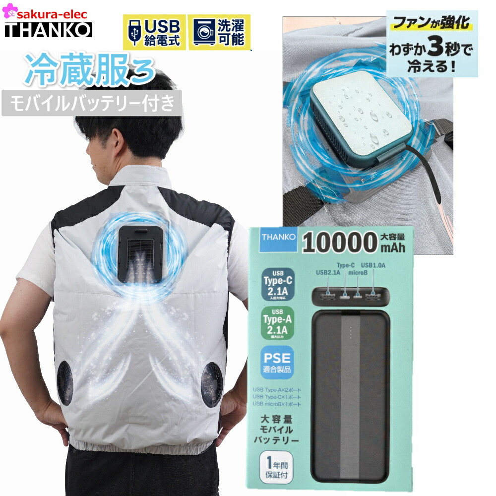 【楽天市場】【2024年新商品・服のみ】THANKO サンコー 冷蔵服3 ペルチェベスト 3色 ペルチェ冷却 2モード ファン強化 M-5L 風量2段階  冷蔵服 冷却服 サンコー 着るだけ 洗濯可 ペルチェ ベスト 熱中症対策 工事 現場 バイク : 安全商品のさくら電子