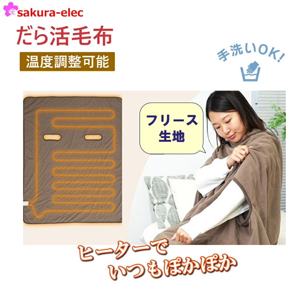 【メーカー直送】 腕だし電気毛布 「だら活毛布」 THANKO 電気毛布 省エネ 節電 手洗い可能 フリース生地 保温性 ヒーター だら活 防寒対策 即暖 あったか 冷え性 沖縄・離島以外送料無料