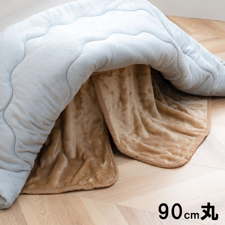 【メーカー直送】こたつ布団用 中掛け毛布 洗える 円形 アクリル 約90cm|安全商品のさくら電子