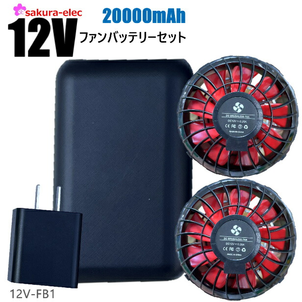 楽天市場】【2セット販売】 空調作業服 12Vファンバッテリー