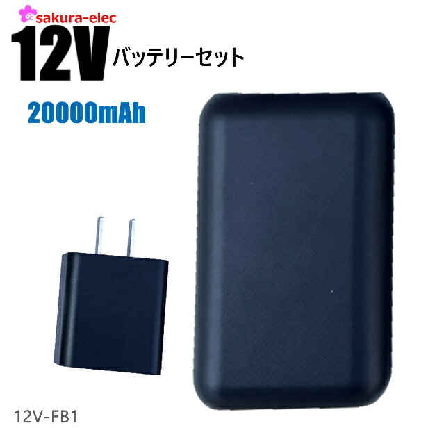 空調作業服 バッテリー さくら電子 12Vバッテリー 充電器付 ハイパワー 4段階切替 ブラック 20000mAhバッテリー 予備用 2台目 スペア PSE取得画像
