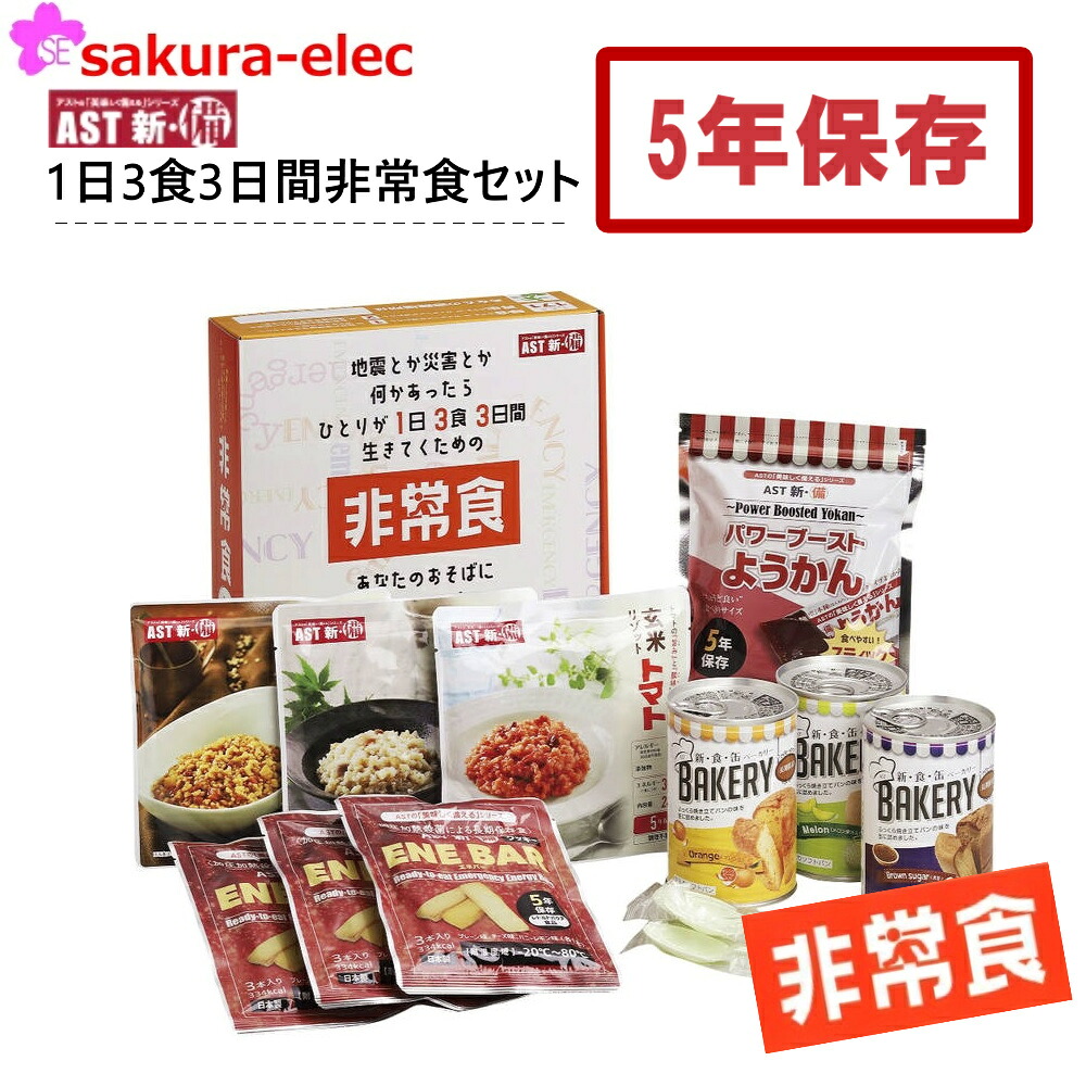 【4セット販売】AST 新・備 1日3食3日間非常食セット 111978 アスト 5年保存 パン 缶詰 長期保存 防災食 防災グッズ 災害 オフィス 備蓄 備え まとめ買い 送料無料｜安全商品のさくら電子