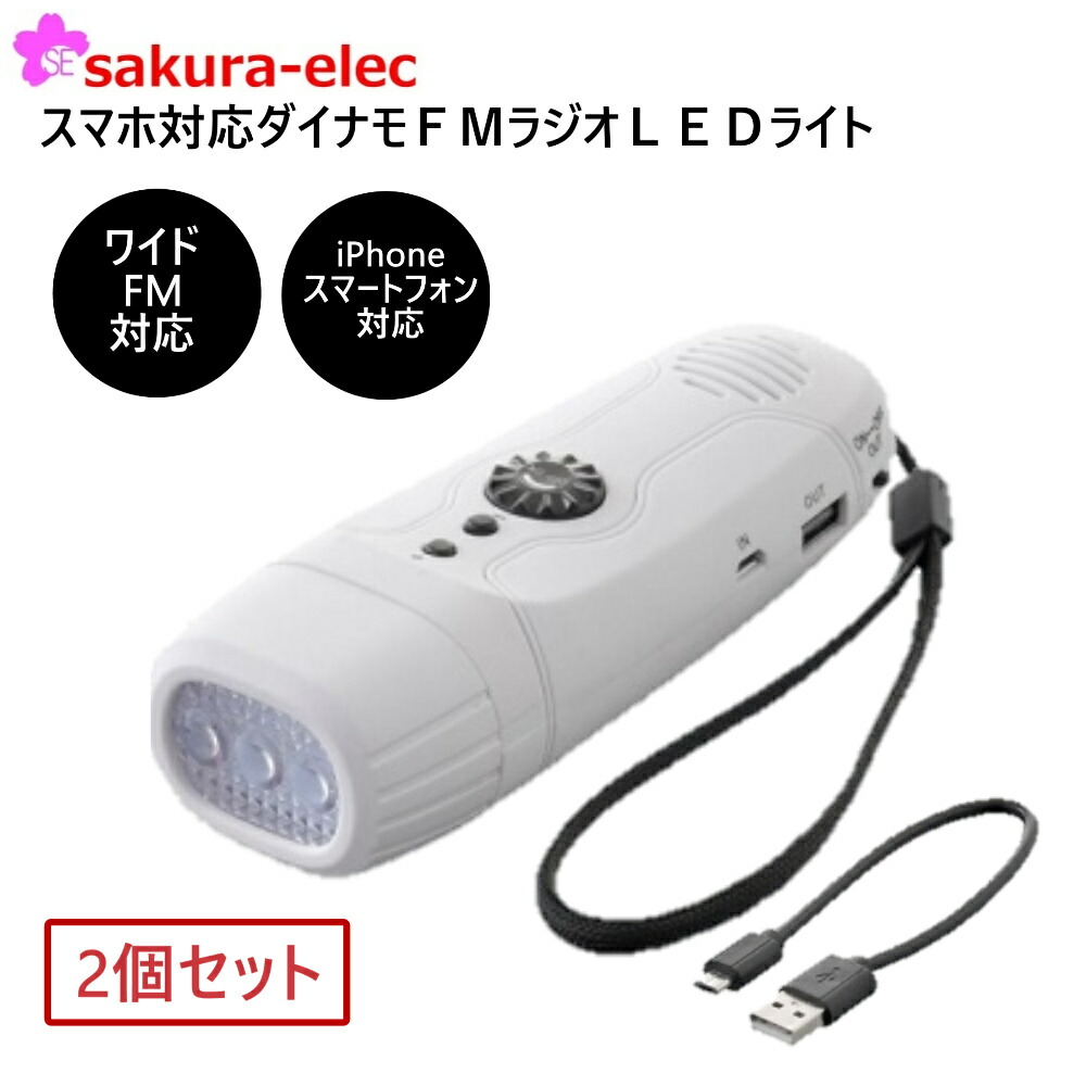 【まとめ買い2個】 スマホ対応ダイナモFMラジオLEDライト LEDライト ワイドFMラジオ スマホ充電 サイレン機能付 蓄電 災害 防災 災害グッズ 停電対策 常備 避難生活 【宅急便コンパクト】