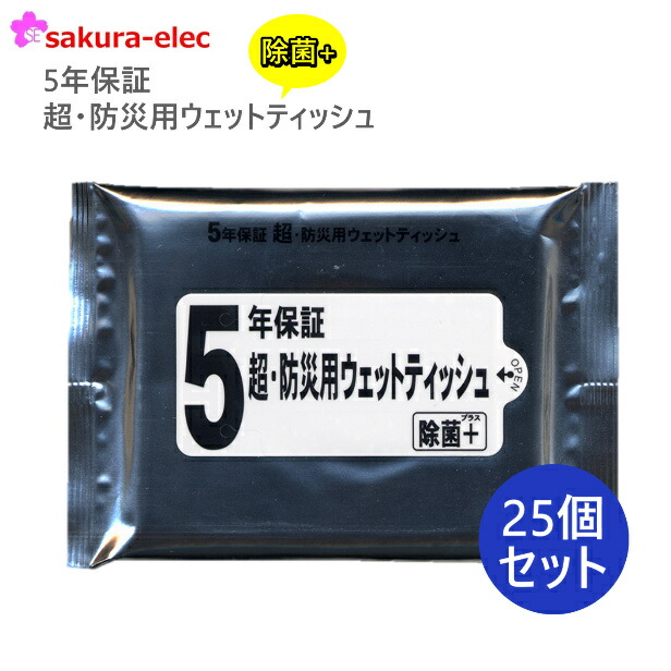 楽天市場】【まとめ買い 4個販売】 5年保証 防災用 ウエットティッシュ 