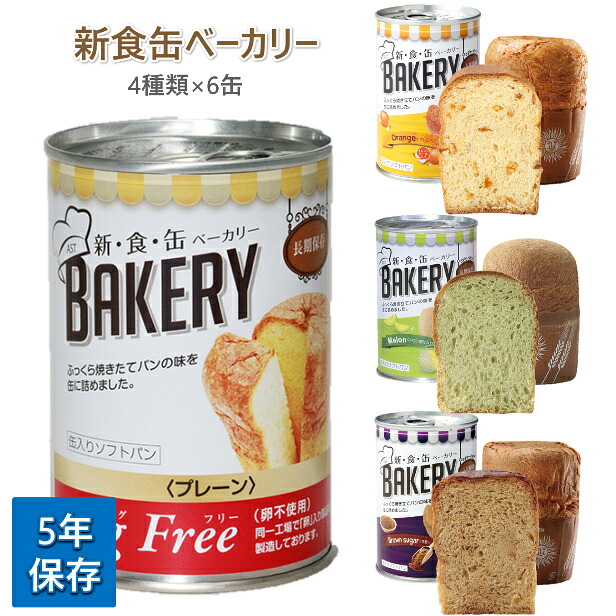 新食缶ベーカリー 5年保存 4種類&times;6缶 プレーン メロン 黒糖 オレンジ パンの缶詰 ベーカリー缶詰 ソフトパン 賞味期限5年 缶入りソフトパン アソート 災害用 非常食 備蓄用 非常食 カンパン 防災食｜安全商品のさくら電子