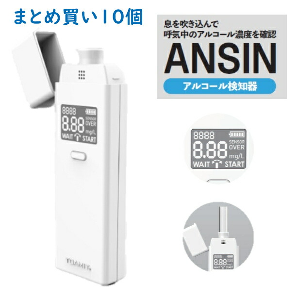 【まとめ買い10個】 アルコールチェッカー アルコール検知器 業務用 会社 法人アルコール濃度 デジタル表示 東亜産業 ANSIN セルフチェック 飲酒 エチケット アルコールセンサー｜安全商品のさくら電子