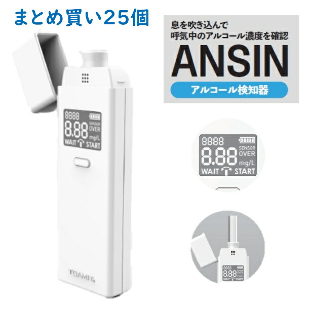 【まとめ買い25個】 アルコールチェッカー 業務用アルコール検知器 会社用アルコール濃度 デジタル表示 東亜産業 ANSIN セルフチェック 飲酒 エチケット アルコールセンサー