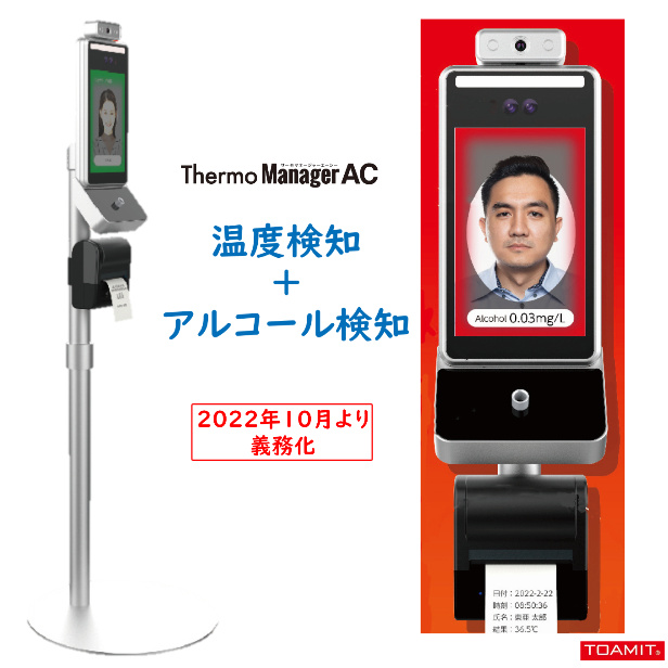 通販 激安◇ アルコール検知器 業務用 Manager AC サーモマネージャー