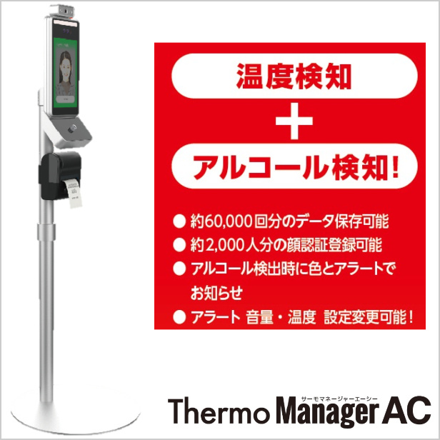 新品未使用印刷とデータ管理！サーモマネージャーAC アルコール