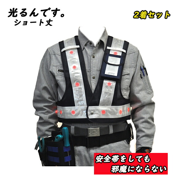 2着販売 LEDベスト『光るんです。』ショート丈50cm ミズケイ ＜紺／白＞赤色LED点滅タイプ LED安全ベスト
