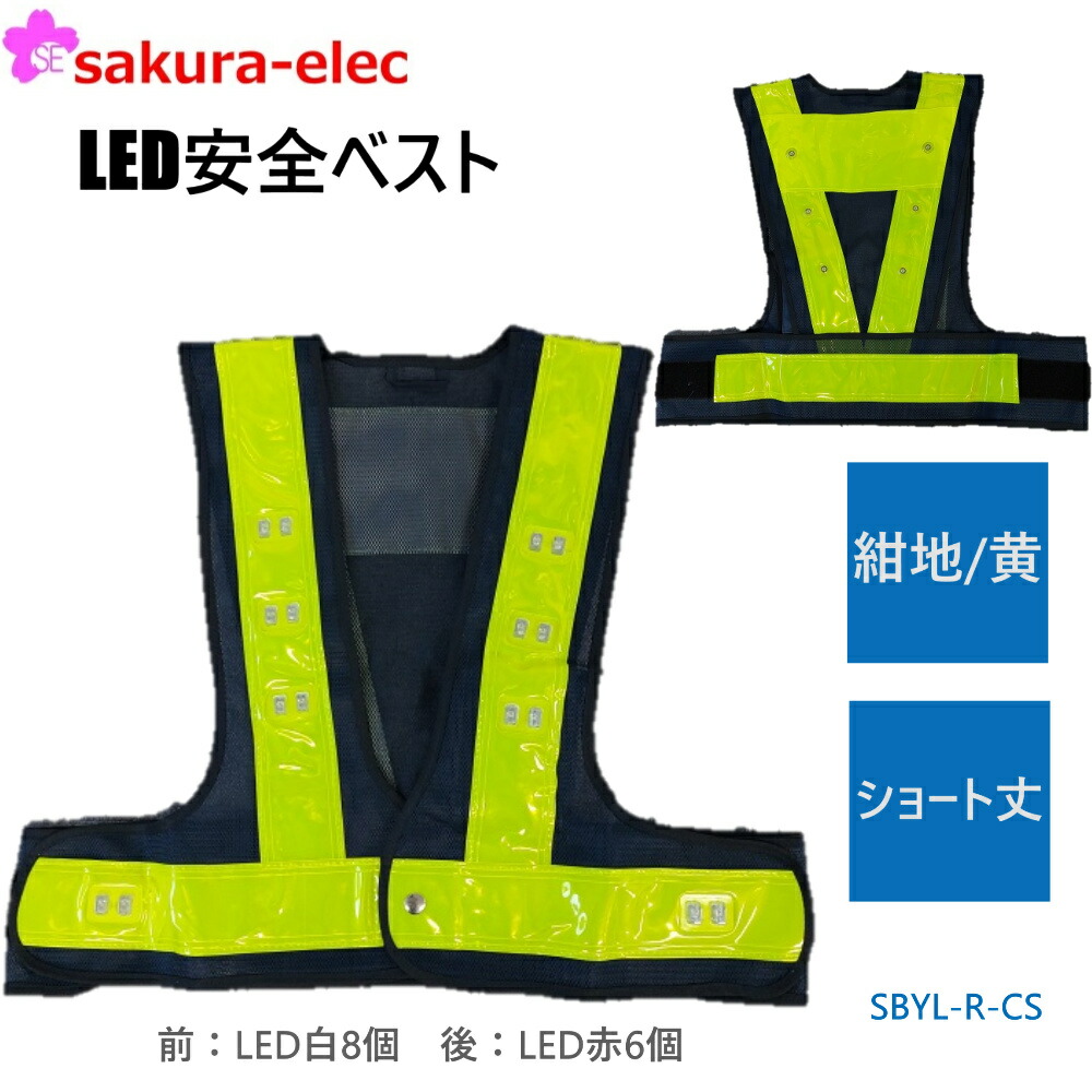 夜光ベスト赤色LED 前照灯付き 楽天市場】ロング丈LEDベスト 前側:LED白10個+LED赤8個/後側