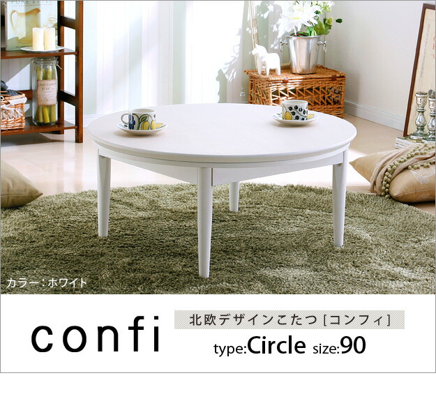 帯電防止処理加工 こたつ 円形 北欧デザインこたつテーブル-コンフィ 120cm 北欧 ナチュラル 継ぎ脚 高さ調整 テーブル ローテーブル 天然木  日本製 リモートワーク 在宅ワーク 通販
