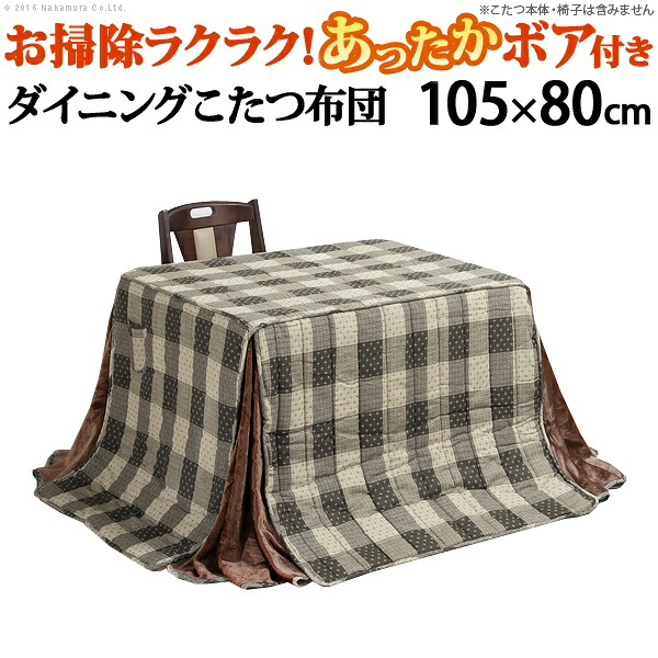 【メーカー直送】長方形 省スペースお手入れラクラクダイニングこたつ用掛布団 〔ブランチ〕 105x80cmこたつ用（265x240cm） ハイタイプ ダイニングテーブル 高脚こたつ こたつフトン｜安全商品のさくら電子