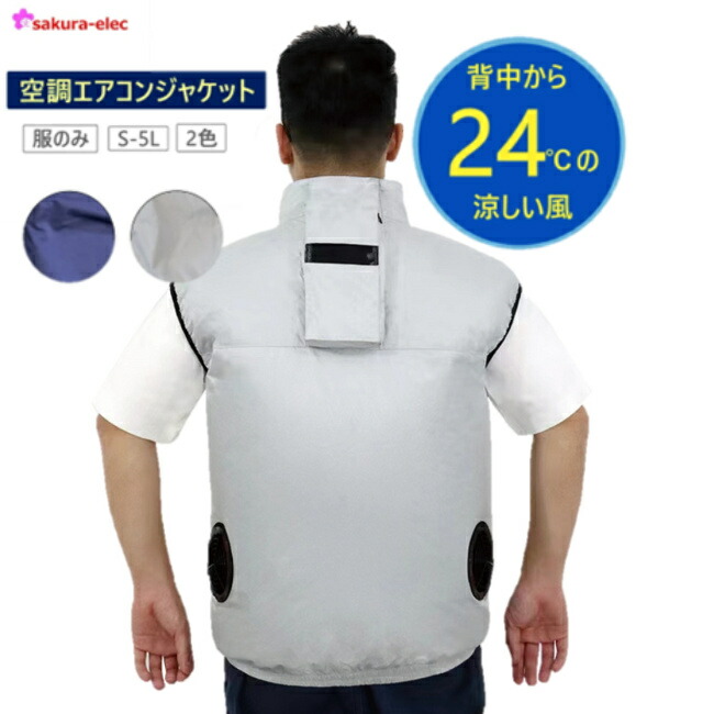 夏の冷却ベストエアコンベスト 2 ファンで Usb ケーブルウェアラブルエアコン 楽天市場】【在庫限り】【服のみ】 空調エアコン服 ベスト 服のみ 洗い