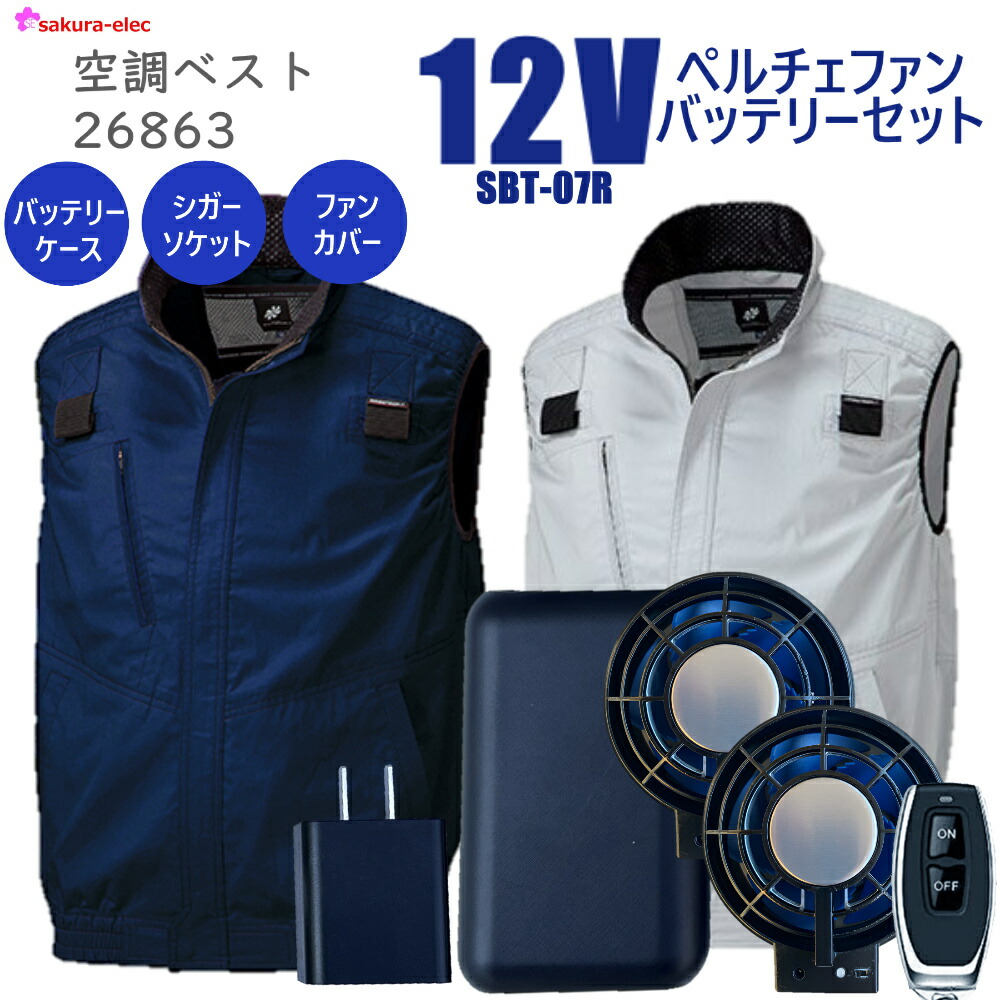 【猛暑対策フェアー20%OFF】【12Vペルチェファンバッテリー】 空調服ベスト クロダルマ 26863 綿100％ 全2色 ネイビー シルバー M-5Lサイズ SBT-07R 20000ｍAh TYPE-C リモコン付 シガーソケット 防塵ファンカバー バッテリーカバー｜安全商品のさくら電子