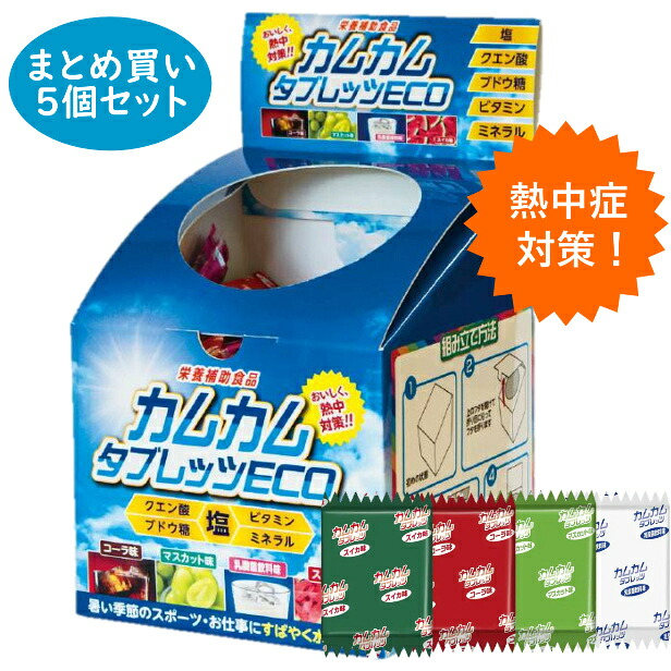 カムカム熱中タブレッツECO 約200粒 4味 熱中飴 5個まとめ買い 熱中対策 カムカムタブレッツ 日本製 紙パッケージ 個包装 塩分 クエン酸 ぶどう糖 ビタミン ミネラル 4種アソート熱中症｜安全商品のさくら電子 8,750円