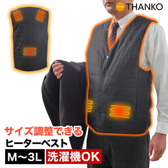 【20000mAHバッテリー付き】サイズ調整機能付き 電熱ベスト 加熱ベスト【5箇所発熱 】THANKO HEAT23SBK USB給電 速暖 保温 暖房ウェア ヒートジャケット 12Vバッテリー 省エネ 丸洗い可能 防寒対策 加熱服 メンズ レディース 9,750円