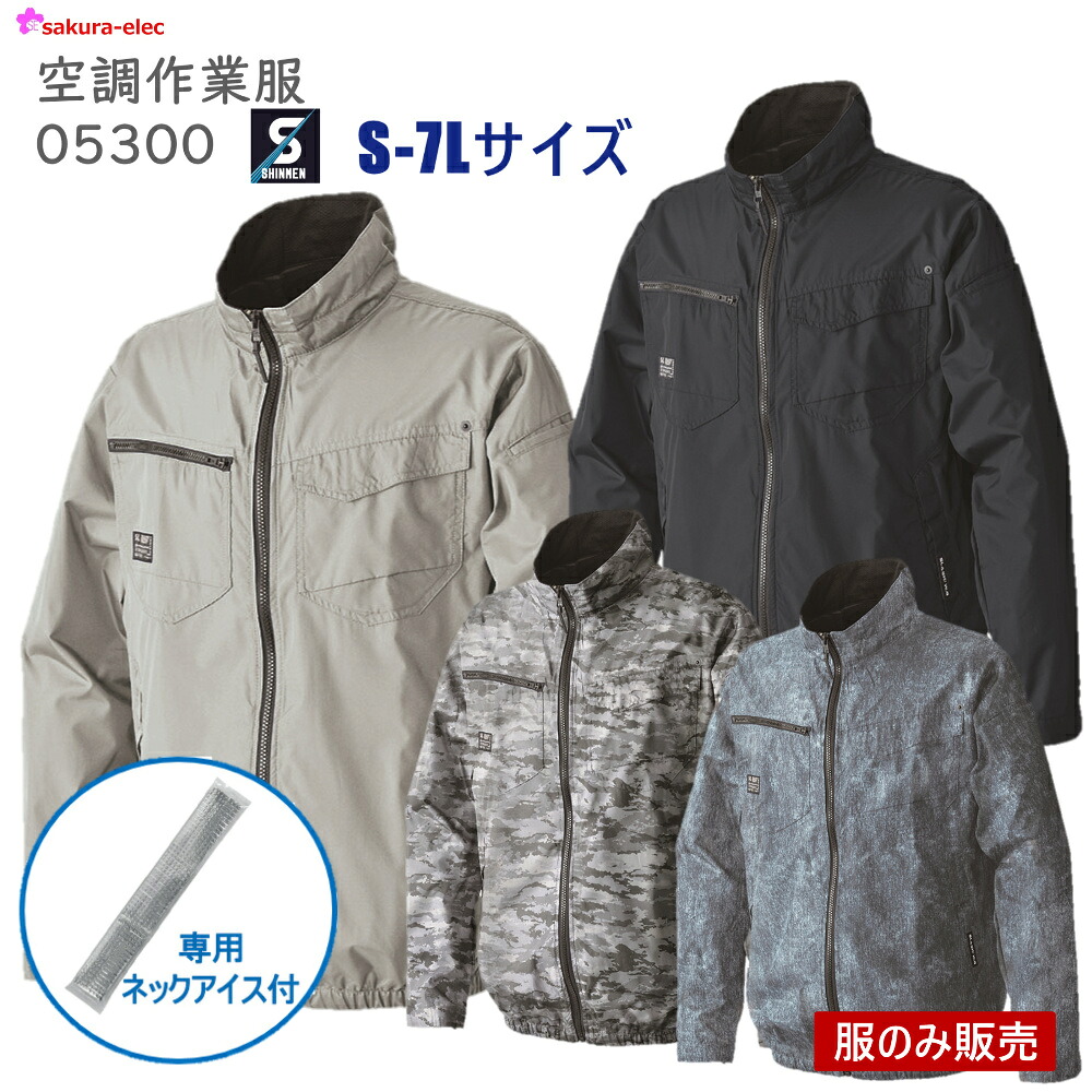 空調作業服 シンメン ネオスタンダードジャケット 05300S 専用ネックアイス付 服のみ ファンケーブルバッテリー別売 4色 S-7Lサイズ 空調作業服 ポリエステル 裏チタン 長袖 2着目 スペア 予備服 【沖縄・離島以外送料無料】