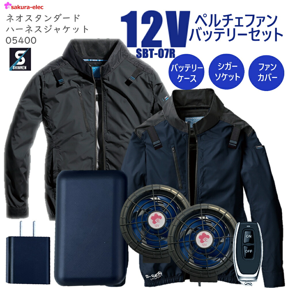 【在庫限り】【2025年 12Vペルチェファンバッテリー】 05400-SBT07R 空調作業服 サイドファン仕様 シンメン ネオスタンダードハーネスジャケット ブラック ネイビー アイスポケット UVカット ポリエステル 裏チタン 長袖 全2色 M-3Lサイズ 20000ｍAh TYPE-C リモコン付