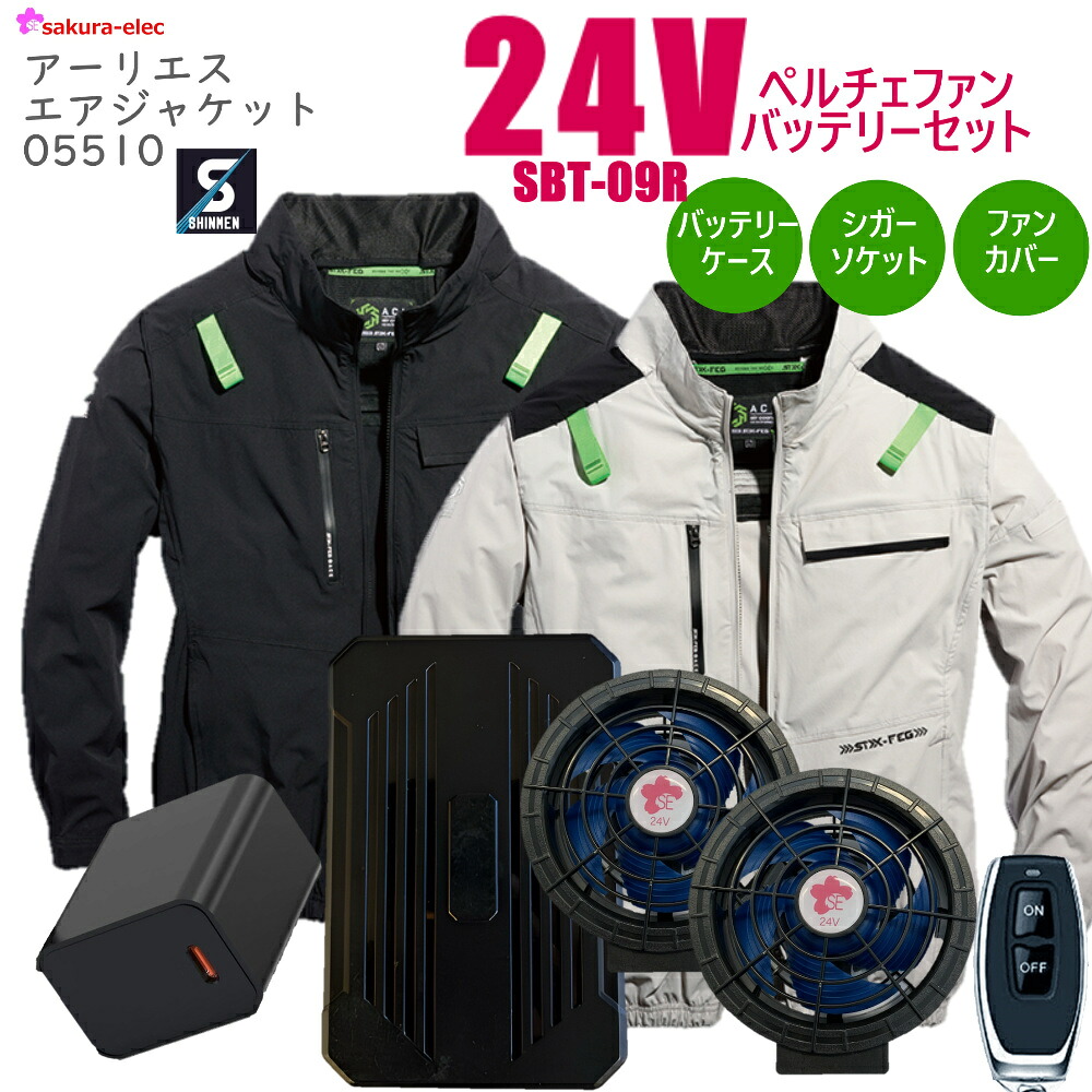 【5/8入荷予定】【24Vペルチェファンバッテリー】 シンメン 05510 アーリエスエアジャケット 長袖ハーネス対応 SBT-09R リモコン付 26000ｍAh TYPE-C さくら電子 シガーソケット 防塵ファンカバー 冷却プレート バッテリーカバー PSE取得