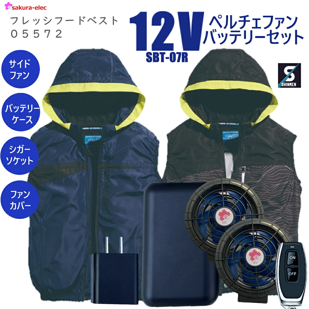 【2025年12Vペルチェファンバッテリー】新商品 05572-SBT07R シンメン 空調作業服 フレッシフードベスト サイドファン L-3Lサイズ 全2色 ポリ100% 冷却プレート 20000ｍAh TYPE-C 1シガーソケット 防塵ファンカバー バッテリーカバー