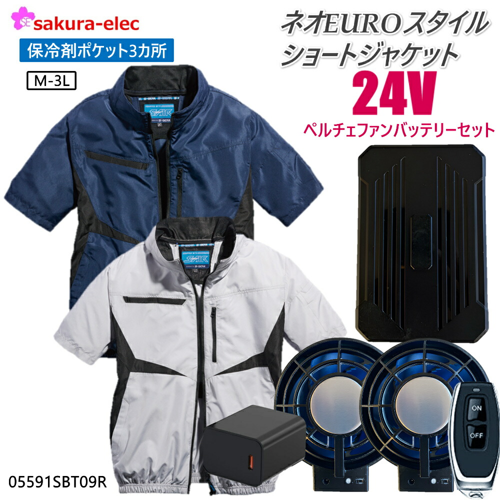 【5/8入荷予定/予約販売中】24Vペルチェファンバッテリー シンメン 05591 ネオEUROスタイルショートジャケット アイスポケット 3カ所保冷剤ポケット ポリ 全2色 M-3Lサイズ 冷却プレート 26000ｍAh TYPE-C リモコン付 シガーソケット 防塵ファンカバー バッテリーカバー