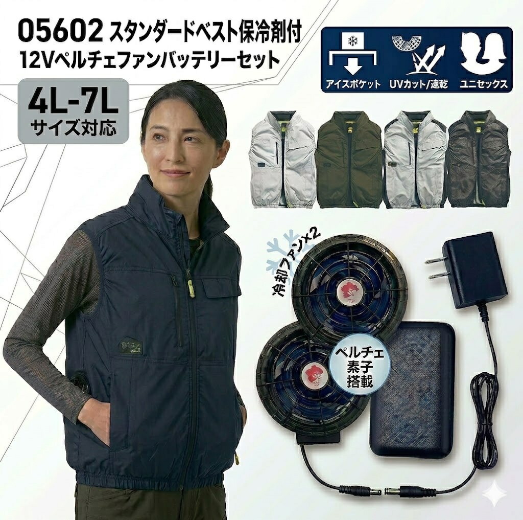 【2026新商品・5/8出荷開始】空調作業服 12V ペルチェ ファン バッテリー 襟裏保冷剤1個付セット シンメン 05602 スタンダードベスト SBT-07R 遮熱 UVカット 4L 5L 7L 暑さ対策 熱中症対策 現場 釣り アウトドア 冷感 冷却 5/8予約出荷 送料無料