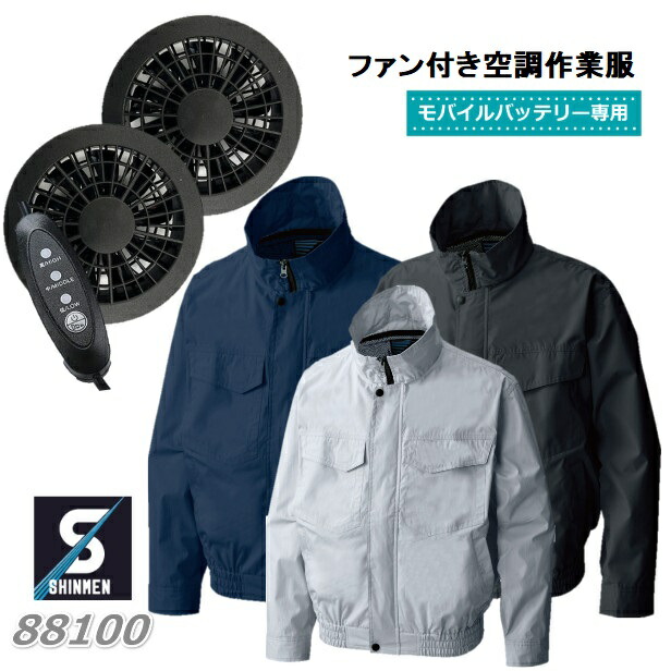 楽天市場】シンメン ファン付空調作業服セット 88100 SA-1 フル 楽天市場】シンメン ファン付空調作業服セット 88100 SA-1 フル