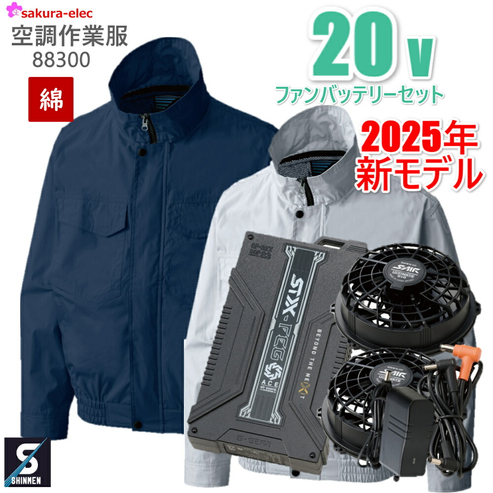 楽天市場】シンメン ファン付空調作業服セット 88100 SA-1 フル 楽天市場】シンメン ファン付空調作業服セット 88100 SA-1 フル