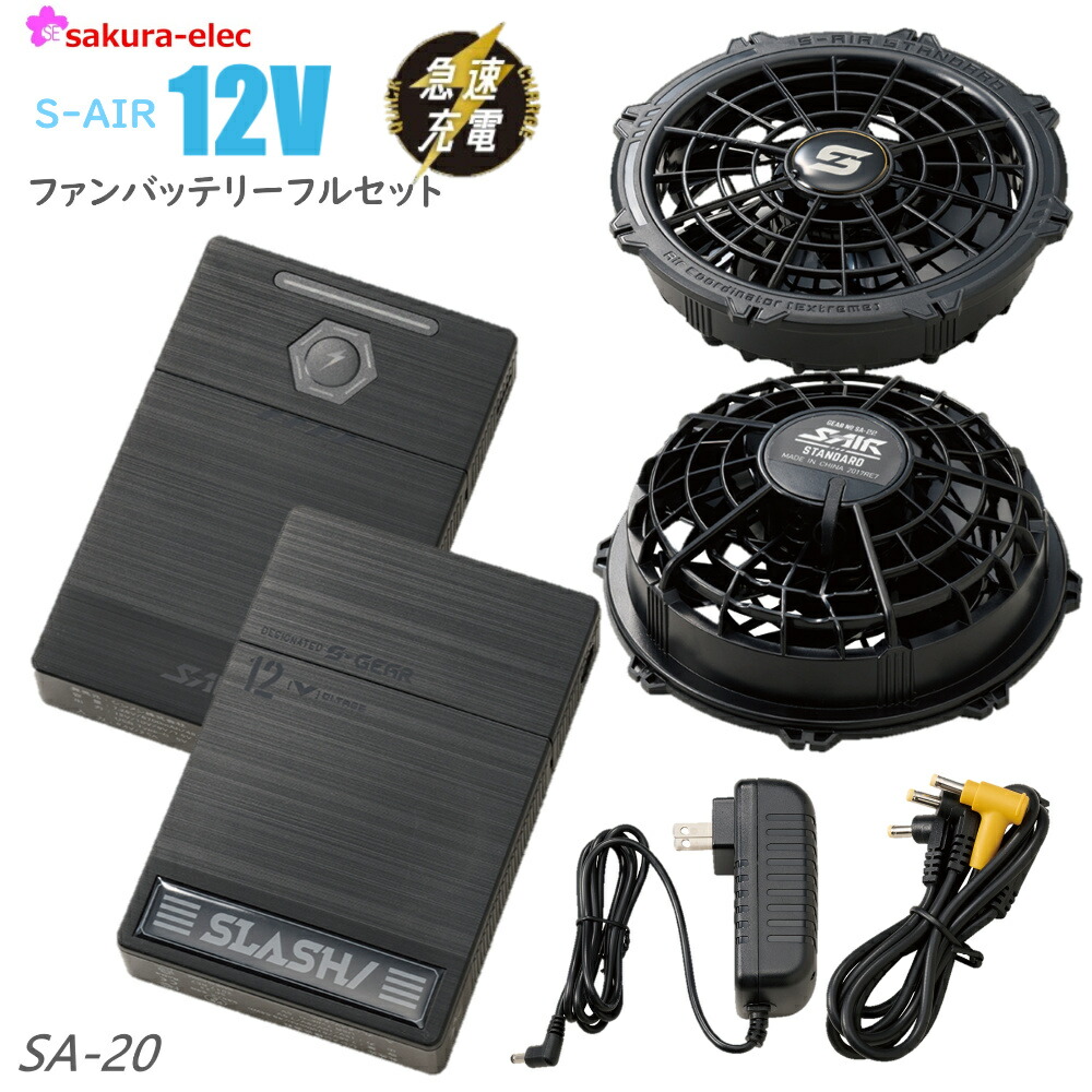 S-AIR ファン + バッテリー スターターキット SA-124 S-AIR ULTIMATE EVO 20Vファンバッテリーフルセット 1