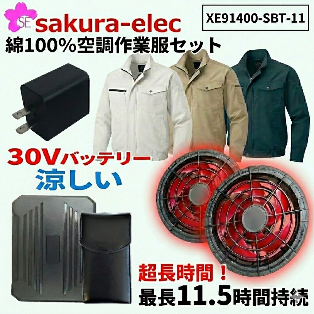 空調服セット ファンバッテリーセット 空調服 ジーベック KU-91400 sbt-11 空調服ブルゾン 長袖 綿100％ 3色 M-3Lサイズ 30Vバッテリー 冷却 送風 法人 服 熱中症 熱中症対策 作業着 工事外作業 会社 PSE取得 さくら電子