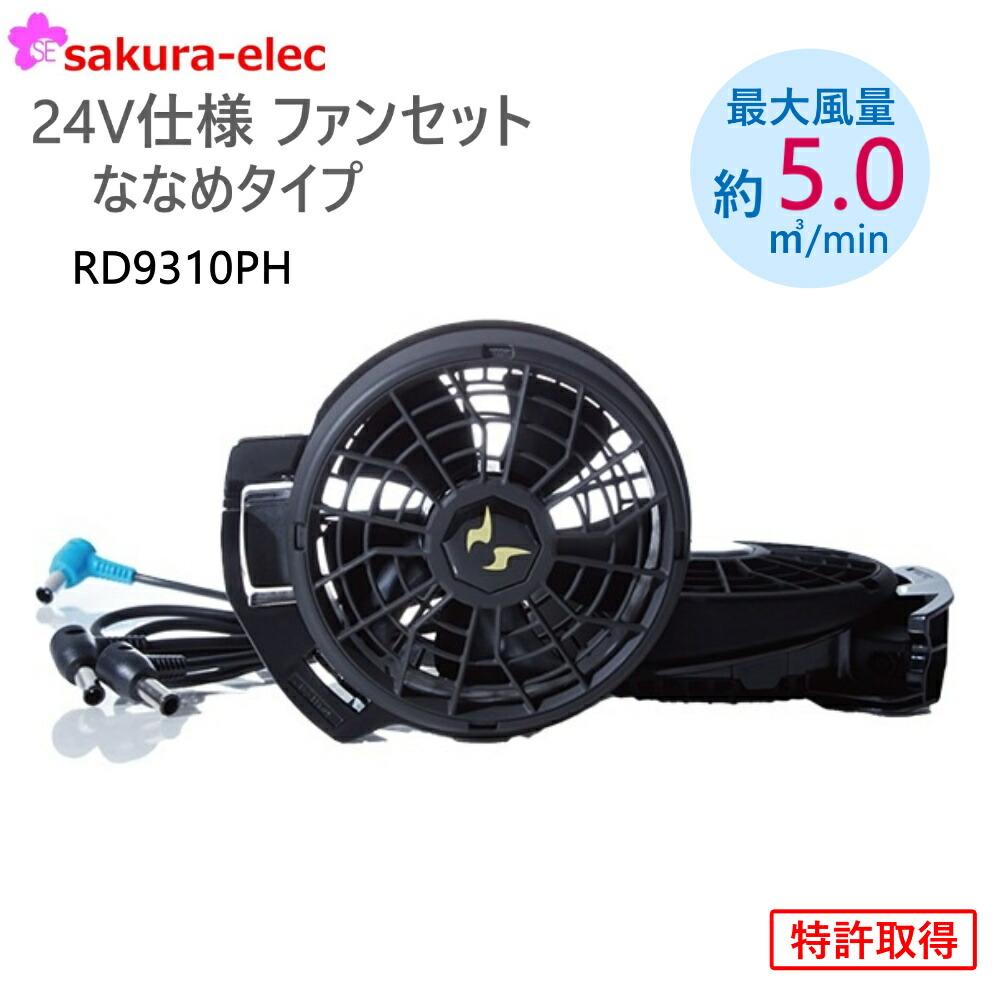 サンエス空調ファンセット サンエス空調風神服 RD9220H ファンセット
