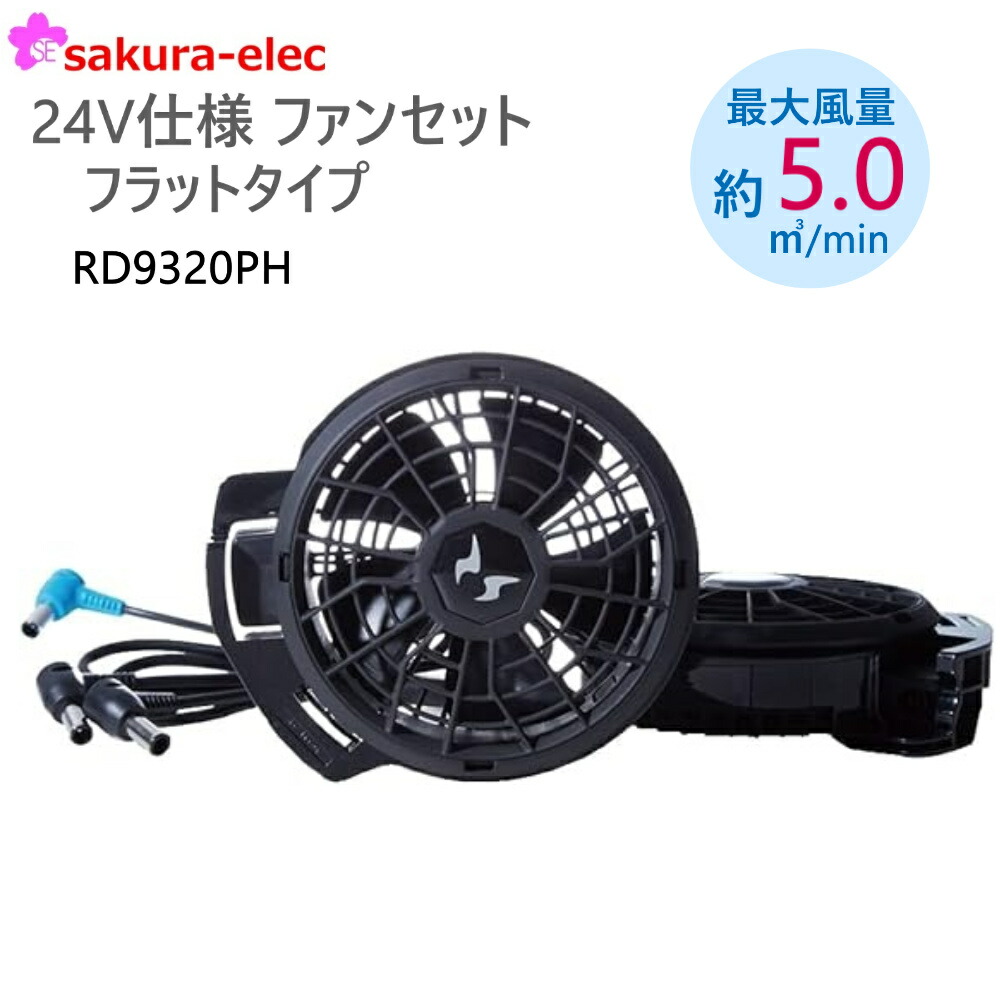 ☆*☆様 サンエス　空調服用ファンセット　バッテリー２個 空調風神服 2025年 新作 24V ファン バッテリー セット RD9590PJ
