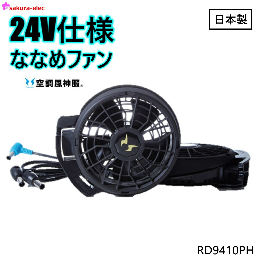 サンエス空調服ファン、電池2個 充電器付き 中古品 楽天市場】【サンエス24V仕様ファンセット】サンエス フラット