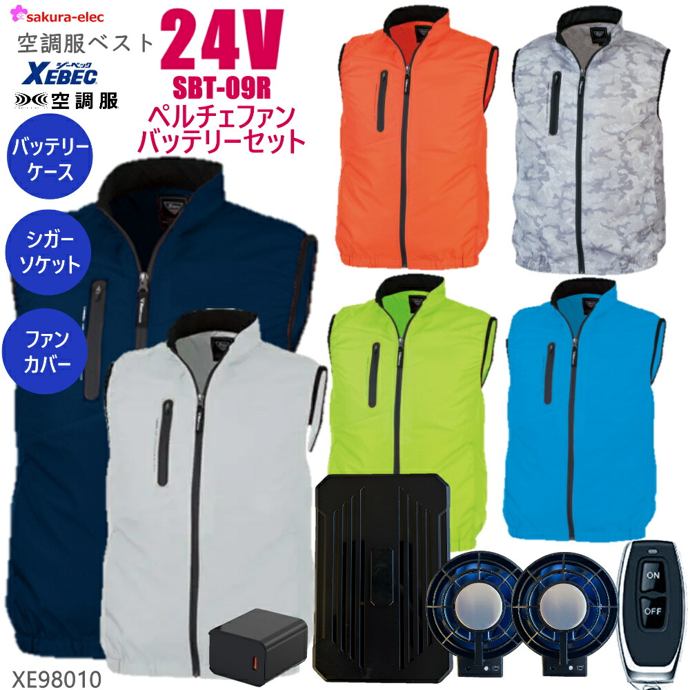 【5/8入荷】【24vペルチェファンバッテリー】 空調服ベスト ジーベック98010 SBT09R 裏チタン 全6色 M-3Lサイズ 冷却プレート 26000mAh TYPE-C 24Vバッテリーペルチェファン シガーソケット 防塵ファンカバー バッテリーカバー PSE取得
