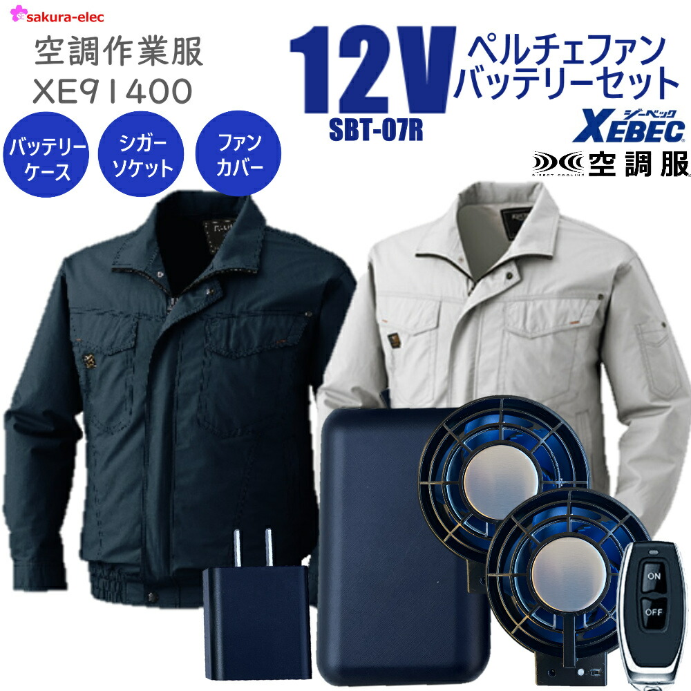 【2025年新商品12Vペルチェファンバッテリー】 空調服 ジーベック KU91400 綿100％ 全2色 M－5Lサイズ 空調作業服 20000ｍAh TYPE-C さくら電子 リモコン付 シガーソケット 防塵ファンカバー バッテリーカバー PSE取得