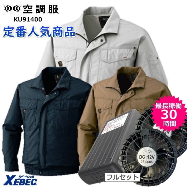 【日本特販】空調服XLサイズ　ファン、バッテリーフルセット 扇風機