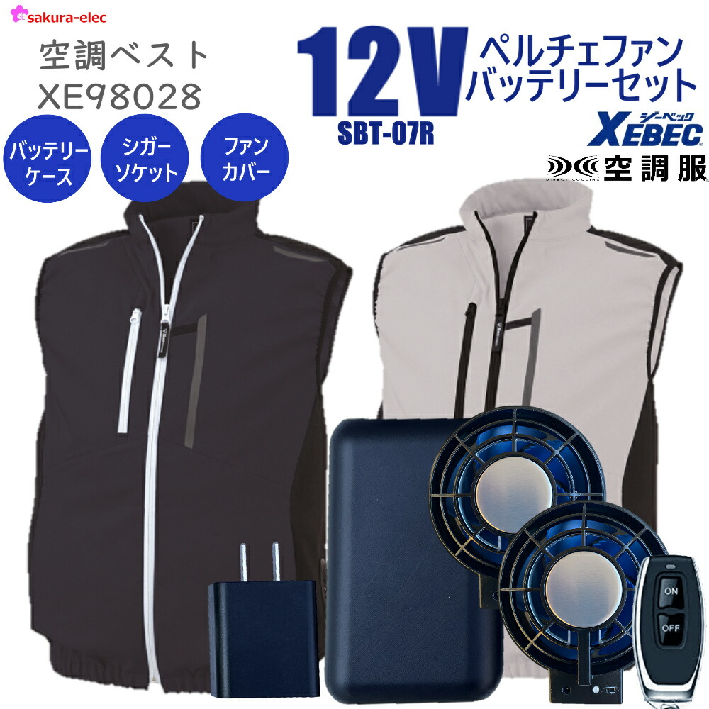 ジーベック空調服®ベストXE98011ファンバッテリーセット