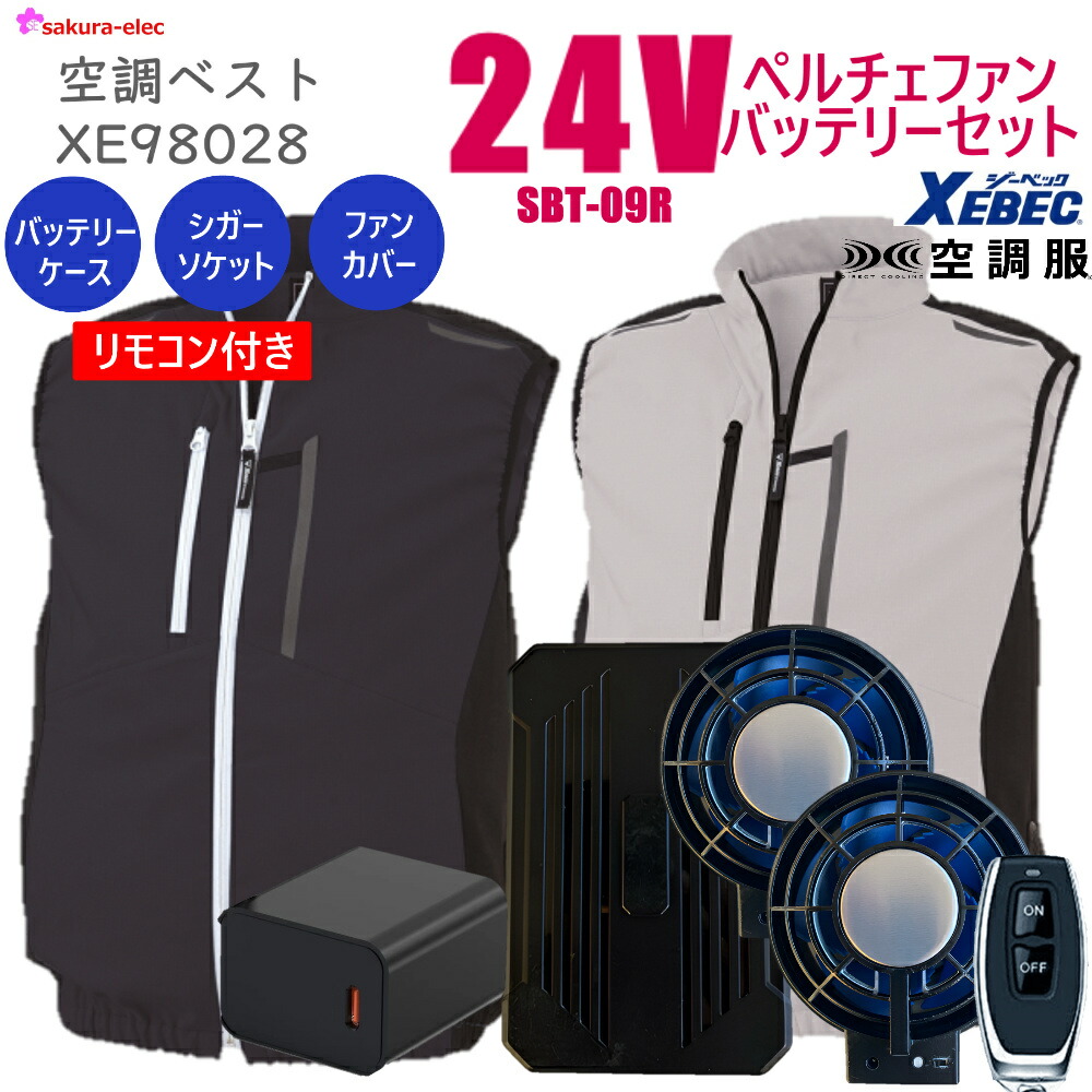 【5/8入荷】【2025年新商品24v ペルチェファン】 空調服ベスト ジーベック XE98028 サイドファン ポリ 全2色 L－3Lサイズ 冷却プレート 26000ｍAh TYPE-C 24Vバッテリーペルチェファン シガーソケット 防塵ファンカバー バッテリーカバー PSE取得