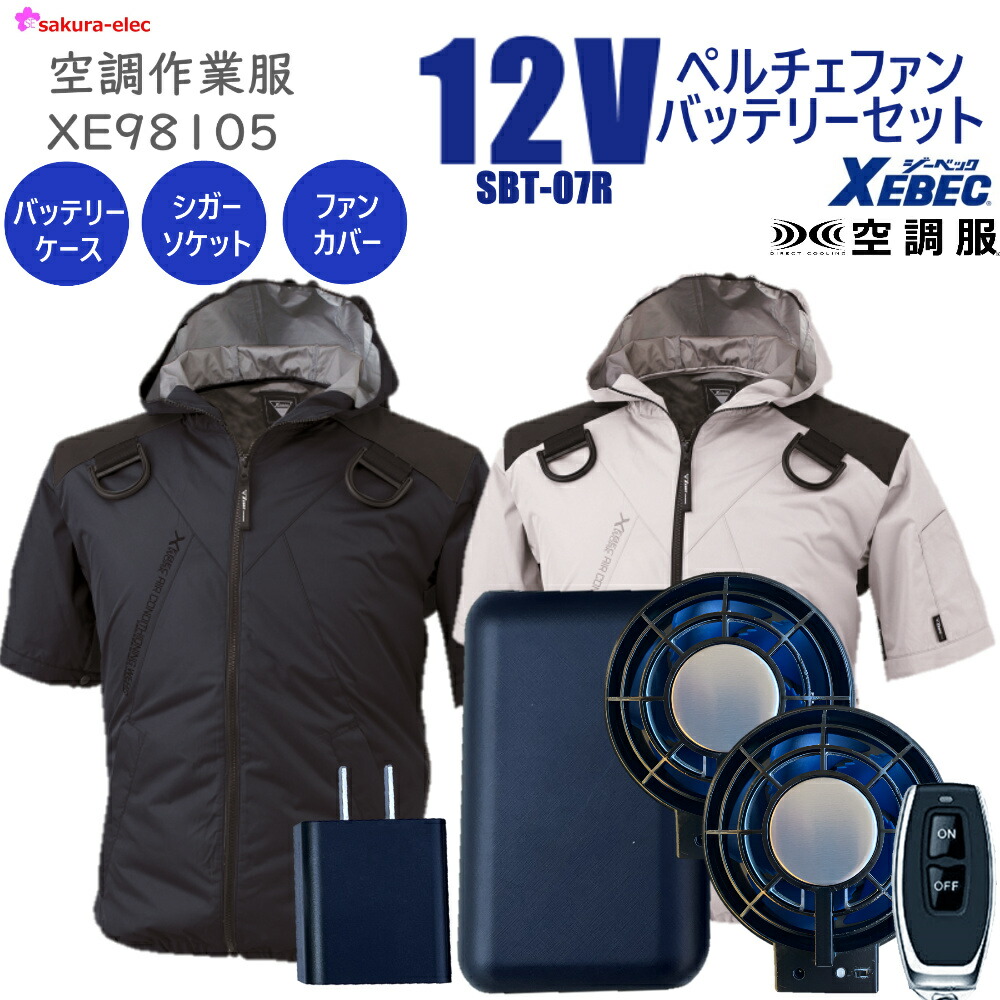 【2025年新商品 12Vペルチェファンバッテリー】 空調服 半袖 フード付 ジーベック XE98105SBT07R サイドファン ポリ 冷却プレート 20000ｍAh TYPE-C さくら電子 リモコン付 シガーソケット 防塵ファンカバー バッテリーカバー