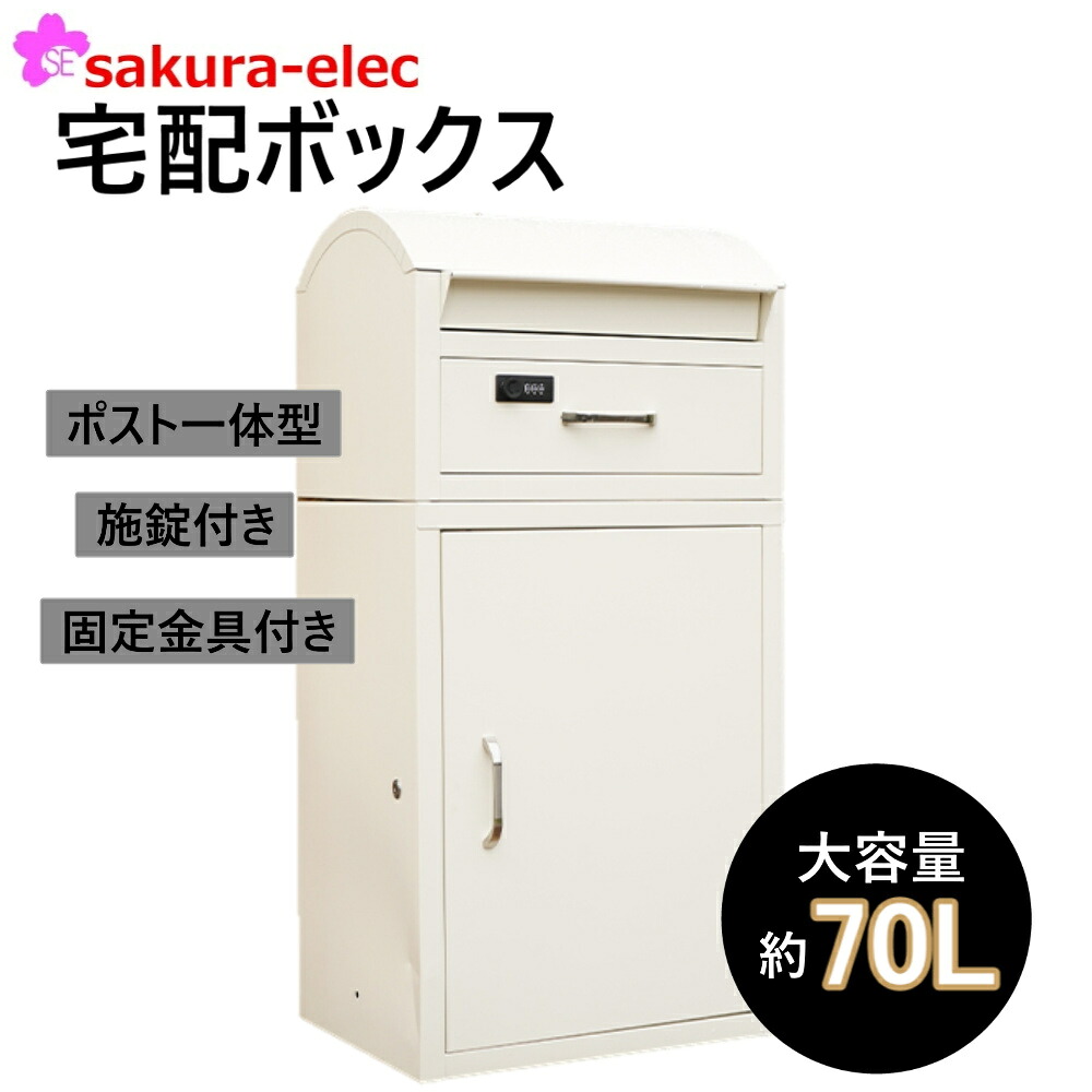 宅配BOX 宅配ボックス ポスト一体型 印鑑ホルダー付 3色 戸建 後付け おしゃれ 一体 置き型 スタンド 宅配便 メール便 郵便 防犯 耐久性 ひさし付 送料無料｜安全商品のさくら電子