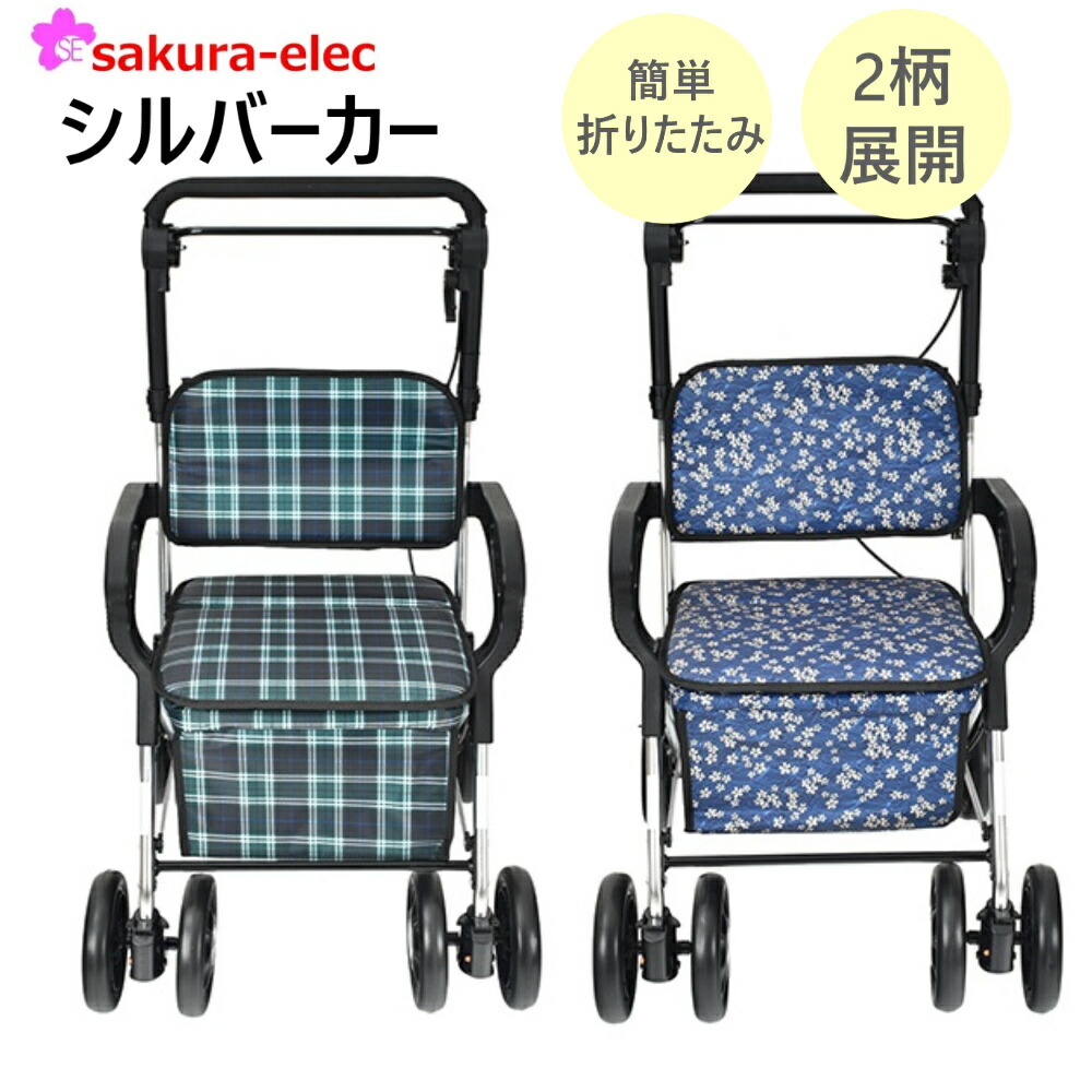 【メーカー直送】座れるシルバーカーsg178 チェック 花柄 座面 休憩 買い物 ショッピングカート 歩行補助 散歩 カート 手押し車 座れる